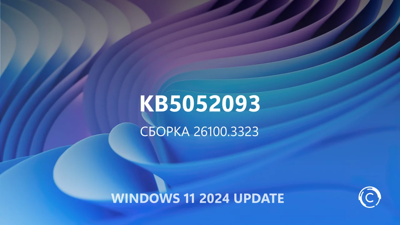 Изменения в обновлении KB5052093 Preview (сборка 26100.3323) для Windows 11 версии 24H2