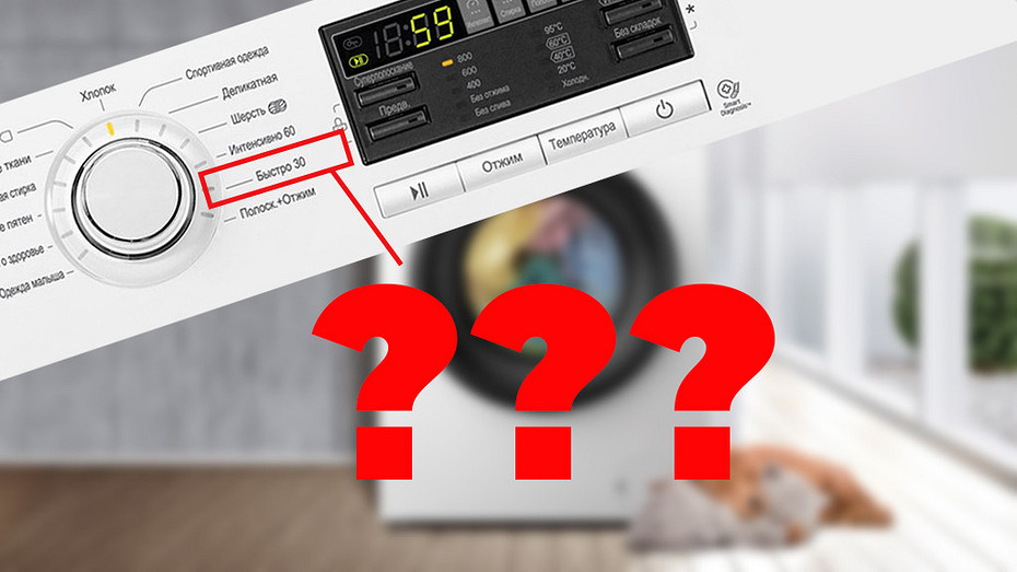 Что не так с режимом быстрой стирки: 5 подводных камней