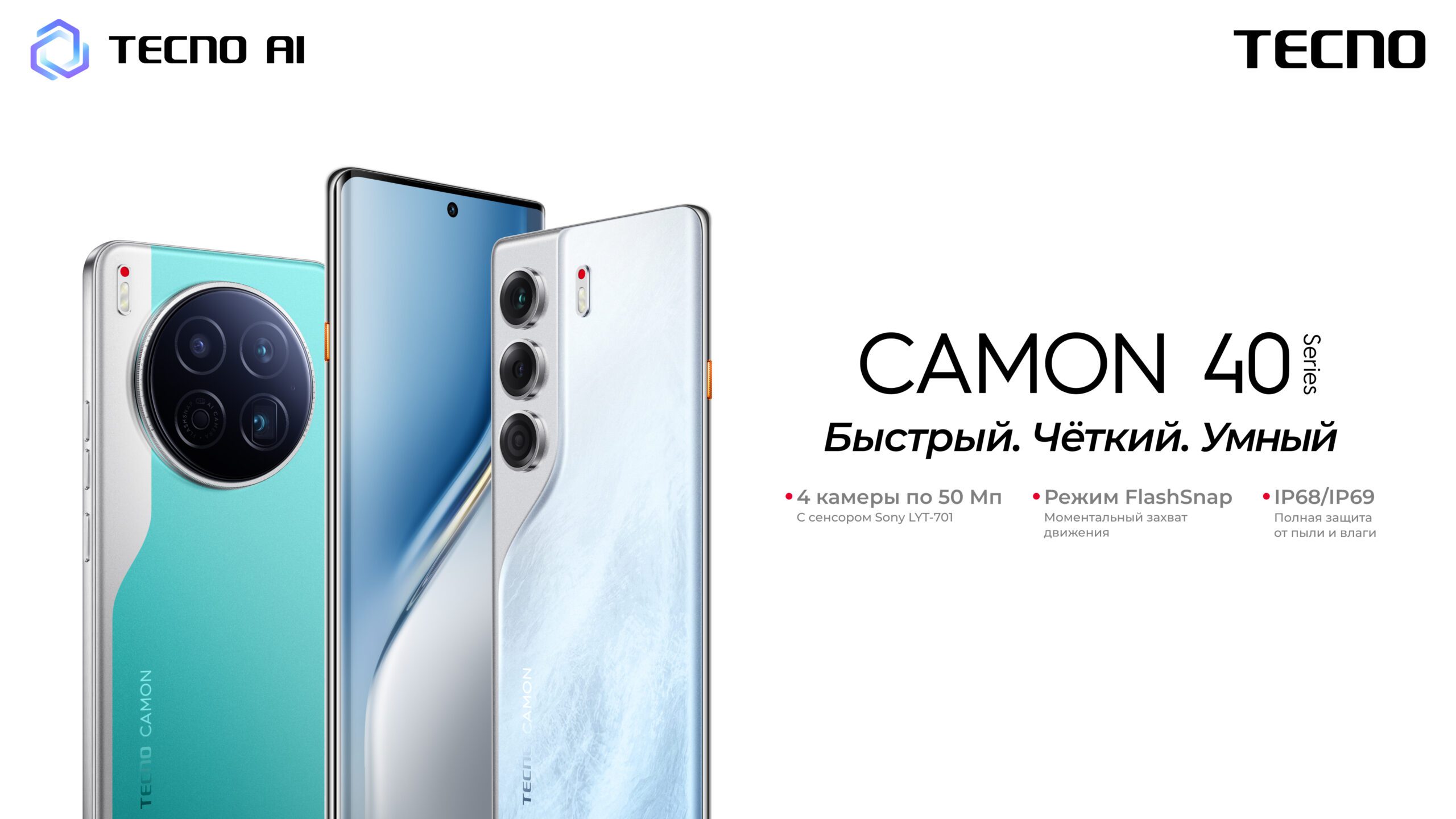 MWC 2025: Tecno представила серию смартфонов Camon 40 – мощные камеры, ИИ и защита от воды